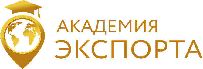 Академия Экспорта
